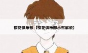 樱花俱乐部（樱花俱乐部小熙解说）