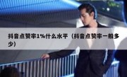 抖音点赞率1%什么水平（抖音点赞率一般多少）
