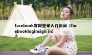 facebook官网登录入口新闻（facebookloginsign in）