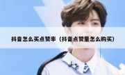 抖音怎么买点赞率（抖音点赞量怎么购买）