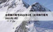 北京限行尾号2021年2月（北京限行尾号2021年3月）