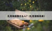 扎克伯格是什么人?（扎克伯格出身）