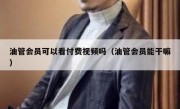 油管会员可以看付费视频吗（油管会员能干嘛）