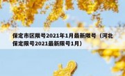 保定市区限号2021年1月最新限号（河北保定限号2021最新限号1月）