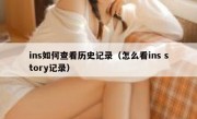 ins如何查看历史记录（怎么看ins story记录）