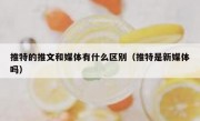 推特的推文和媒体有什么区别（推特是新媒体吗）