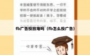 fb广告投放难吗（fb怎么投广告）