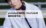 youtube外国网友（YouTuBe外国网友看书法）