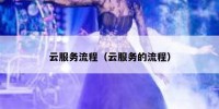 云服务流程（云服务的流程）