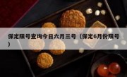 保定限号查询今日六月三号（保定6月份限号）