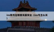 ins账号在哪里买最安全（ins号怎么买）