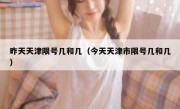 昨天天津限号几和几（今天天津市限号几和几）