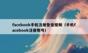 facebook手机注册登录视频（手机facebook注册账号）
