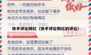 快手评论网红（快手评论网红的评论）