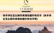快手评论怎么制作表情包图片和文字（快手评论怎么制作表情包图片和文字呢）