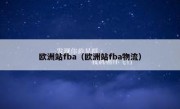 欧洲站fba（欧洲站fba物流）