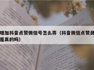 增加抖音点赞微信号怎么弄（抖音微信点赞员是真的吗）