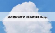 猪八戒网接单宝（猪八戒接单宝app）