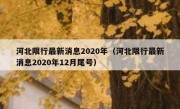 河北限行最新消息2020年（河北限行最新消息2020年12月尾号）