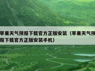 苹果天气预报下载官方正版安装（苹果天气预报下载官方正版安装手机）