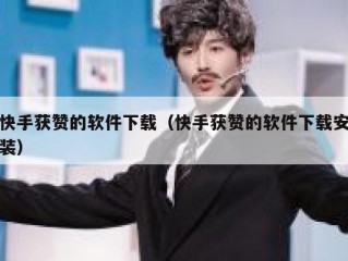 快手获赞的软件下载（快手获赞的软件下载安装）