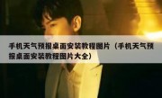 手机天气预报桌面安装教程图片（手机天气预报桌面安装教程图片大全）