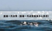 直播一万点赞（直播一万点赞是多少人民币）