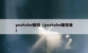 youtube赚钱（youtube赚钱难）