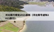 河北限行规定2021最新（河北限号通知2021限行）