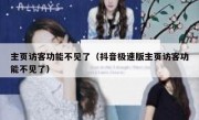 主页访客功能不见了（抖音极速版主页访客功能不见了）