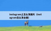 instagram上怎么发图片（instagram怎么发全图）
