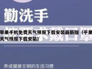 苹果手机免费天气预报下载安装最新版（平果天气预报下载安装）