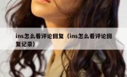ins怎么看评论回复（ins怎么看评论回复记录）