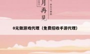 0元做游戏代理（免费招收手游代理）