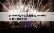 youtube为什么没有评论（youtube看不到评论区）
