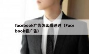 facebook广告怎么看通过（Facebook看广告）