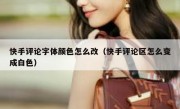 快手评论字体颜色怎么改（快手评论区怎么变成白色）