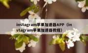instagram苹果加速器APP（instagram苹果加速器教程）