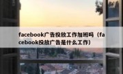 facebook广告投放工作加班吗（facebook投放广告是什么工作）