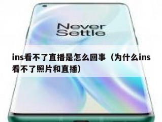 ins看不了直播是怎么回事（为什么ins看不了照片和直播）