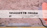 tiktok公众号下载（tiktokapp）