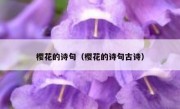 樱花的诗句（樱花的诗句古诗）