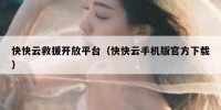 快快云救援开放平台（快快云手机版官方下载）