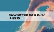 fanbook地铁跑酷邀请码（fanbook邀请码）