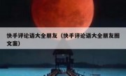 快手评论语大全朋友（快手评论语大全朋友圈文案）