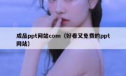 成品ppt网站com（好看又免费的ppt网站）