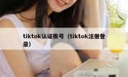 tiktok认证账号（tiktok注册登录）