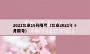 2021北京10月限号（北京2021年十月限号）