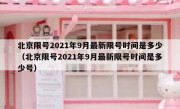 北京限号2021年9月最新限号时间是多少（北京限号2021年9月最新限号时间是多少号）