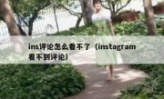 ins评论怎么看不了（instagram看不到评论）